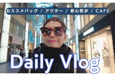 【アラカンファッション】５０代 / ６０代 ファッション リアルコーデ紹介  オススメバッグ / MA-1 / ZAKKA-BOX / タカミエーゼ Tokyo散歩 Tokyo Vlog