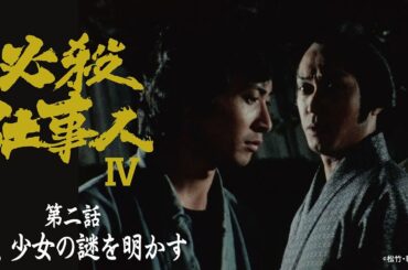 「必殺仕事人Ⅳ」第二話:秀、少女の謎を明かす【公式】 ※2026.1.7～無料公開