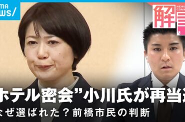 【前橋市長選】“ホテル密会”で辞職も…小川晶氏が返り咲き当選 勝因は？｜社会部 阿部佳南記者