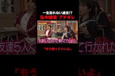 「一生忘れない」弘中綾香に傷を負わせた衝撃エピソード… #しくじり先生 ##田中卓志 #アンガールズ #弘中綾香 #岡本夏美 #ABEMA