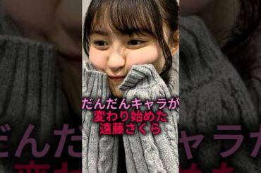 【キャラチェンか？】だんだんキャラが変わってきた遠藤さくら#乃木坂46 #shorts #雑学