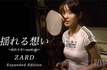 【拡張版】 ZARD 「揺れる想い」 ～非公式レコーディング音源 + 貴重映像～  | 坂井泉水