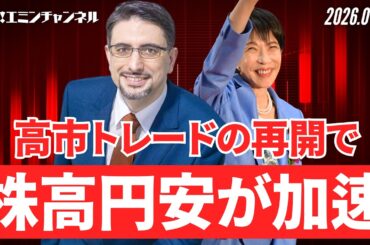 高市トレードの再開で株高円安が加速