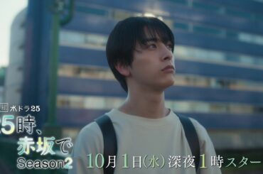 【予告】水ドラ25『２５時、赤坂で Season２』第1話｜テレビ東京