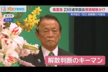 風雲急！衆議院解散か　福岡選出国会議員にも緊張