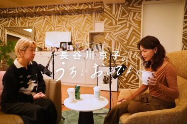 敬語orタメ口、言葉使いだけで関係性って見えるもの？『長谷川京子のうちにおいでよ』#17