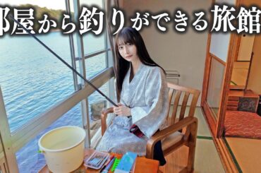 部屋から釣りできる旅館に泊まったら、想定外の魚が釣れてしまった...