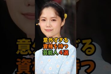 意外すぎる資格を持つ芸能人4選#資格#宮﨑あおい#女優