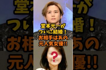 堂本光一が結婚発表！お相手はあの元人気女優