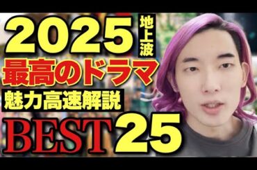 【永久保存版】2025年最高のドラマ25本全語り！&ベスト5発表！すべて配信で視聴できる名作大豊作【大島育宙】