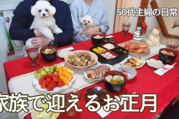 【年末年始vlog】おせちの準備と年越し蕎麦 / お正月 / 50代主婦の暮らし / 犬がいる暮らし