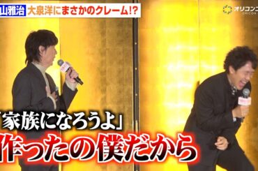 福山雅治、大泉洋にまさかのクレームで対抗心むき出し　紅白歌合戦の裏話も告白　『映画ラストマン -FIRST LOVE-』新春ファースト舞台挨拶