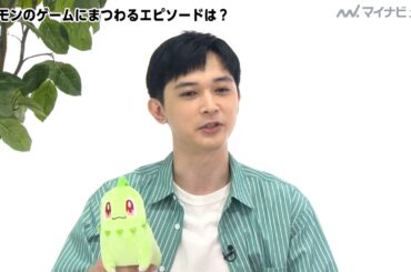 吉沢亮、チコリータを振りながらアブソルの思い出を語る 池田エライザとポケモントーク『Pokémon LEGENDS Z-A』新CM「ぜってー集まろ！篇」&インタビュー公開