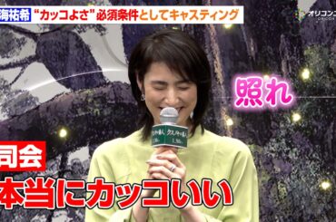 天海祐希、“カッコよさ”からのキャスティングに照れ「天海さんは必須条件」　映画『クスノキの番人』完成披露試写会舞台挨拶