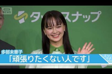 “頑張りたくない人間”多部未華子、家事は「ぜーんぶ丸投げしたい」(2026年1月14日)