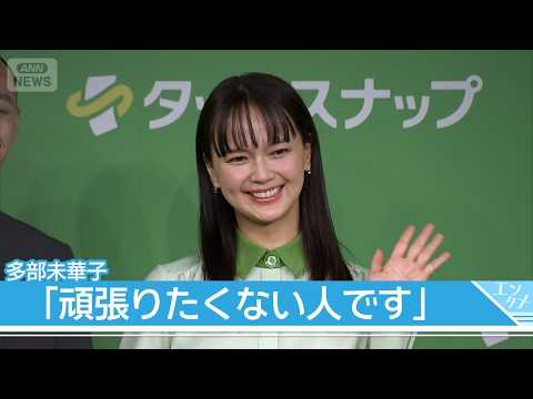 “頑張りたくない人間”多部未華子、家事は「ぜーんぶ丸投げしたい」(2026年1月14日) “頑張りたくない人間”多部未華子、家事は「ぜーんぶ丸投げしたい」(2026年1月14日)