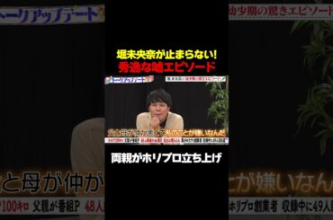 【両親がホリプロ創設】元乃木坂46堀未央奈の秀逸な盛りエピソード/ #森香澄の全部嘘テレビ #森香澄 #堀未央奈 #東ブクロ #さらば青春の光 #鬼越トマホーク #shorts