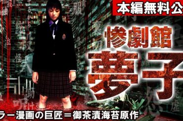 【🎬無料配信中】『惨劇館夢子』彼女が見たのは見てはいけない夢だった…！！謎の殺人予知夢に悩まされる女子高生が、その真相解明に挑むショッキングスリラー！