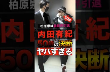 内田有紀の50歳の大きな決断がヤバすぎる #shorts #ゴシップ #芸能人 #芸能界  #おもしろい #雑学 #お笑い  #柏原崇 #内田有紀 #バーニング