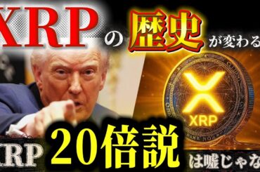 🔥XRP高騰フェーズ突入🔥米国投資番組で「今年の主役」と発言❗️7000円視野の理由を徹底解説❗️