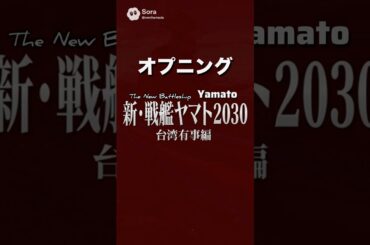 新・戦艦ヤマト2030台湾有事編オープニング映像　毎日19:00公開中