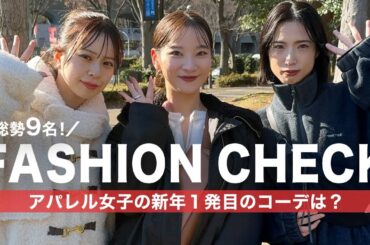 【出社服】総勢9名！新年の初出勤コーデをファッションチェック！🐴