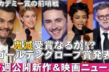 【1/16～】今週公開映画＆映画ニュース【俺的映画速報Vol.355/第2部】【第83回ゴールデングローブ賞 映画レビュー 考察 興行収入 興収 filmarks】