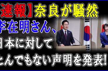【速報】ついにきた…高市氏の一言で李在明が震え上がる「最悪の悪夢」始まる
