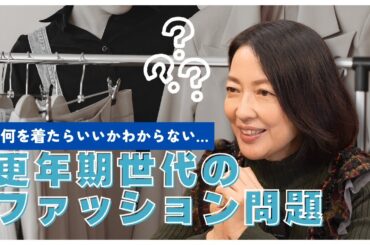 #20【ファッション迷子】50代からの服選び、黒やグレーだらけのクローゼットをどう変える？羽田美智子が語る「心が華やぐおしゃれ心」