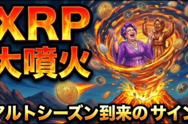 【超速報】アルトシーズン到来でXRP（リップル）が火を吹く。過去2回的中の黄金法則