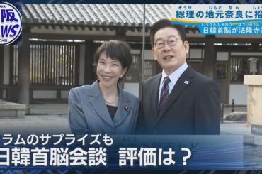 【日韓首脳が法隆寺訪問】日韓関係は改善⁉ 衆院解散は？大阪は知事・市長ダブル選挙？
