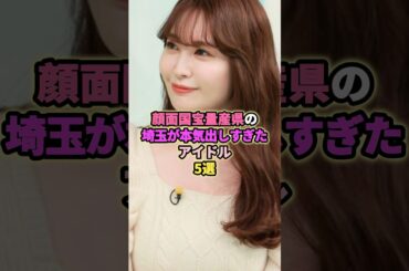 埼玉が本気を出しすぎたアイドル5選#乃木坂46 # #アイドル #芸能 #超ときめき宣伝部 #小嶋陽菜 #渡辺麻友 #田村真佑 #akb48