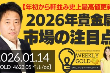【年初から軒並み史上最高値更新】2026年貴金属市場の注目点（三井物産 山口英雄さん） [ウィークリーゴールド]