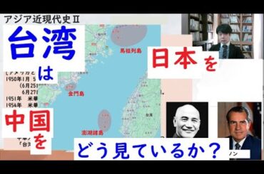 アジア近現代史Ⅱ2025年第13回 　台湾の近現代