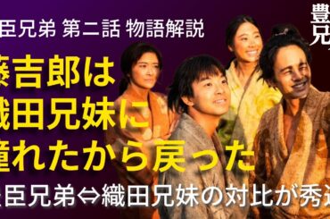 「豊臣兄弟！」第2話 物語の解釈解説：織田兄妹に憧れたから、藤吉郎は中村へ戻ってきたのだ