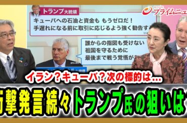 【トランプ氏の真の狙いとは】続々出される衝撃的な言動を徹底解剖 杉山晋輔×デーブ・スペクター×中林美恵子 2026/1/13放送＜後編＞【BSフジ プライムニュース】