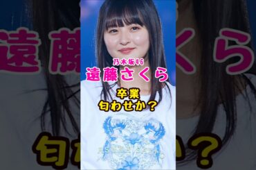 乃木坂46・遠藤さくらが卒業匂わせか？#芸能人 #芸能界 #芸能 #shorts #乃木坂46