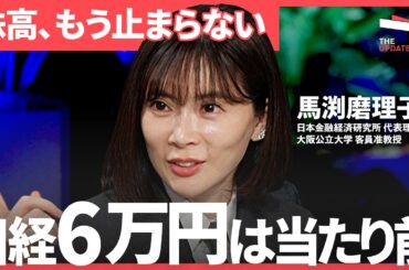 「2026年の日本株はどこまで伸びる？」強気相場の根拠はPERと政局...日経6万円が“当たり前“になる前提とは？（馬渕磨理子、伊井哲朗、kenmo、篠田尚子）The UPDATE