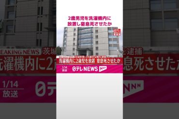【速報】2歳息子を洗濯機内に放置し窒息死させたか  31歳派遣社員の父親を逮捕  茨城県警  #shorts