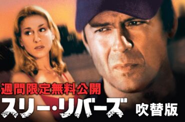 【公式 2週間限定無料公開】スリー・リバーズ（吹替版）