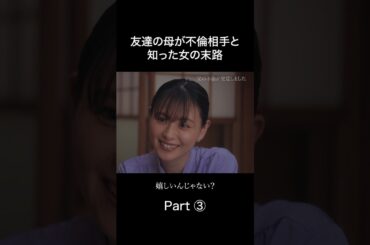 友達の母親が不倫相手でした #ドラマ紹介 #不倫  #ショートドラマ #父の不倫が発覚しました