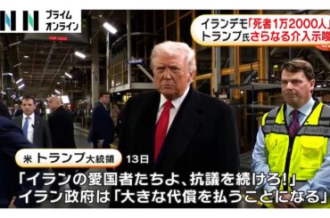 イラン反政府デモの「死者1万2000人」　トランプ大統領が介入示唆「抗議を続けろ！支援は間もなく到着する」
