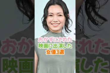 おかずにされた映画女優3選 #shorts #二階堂ふみ