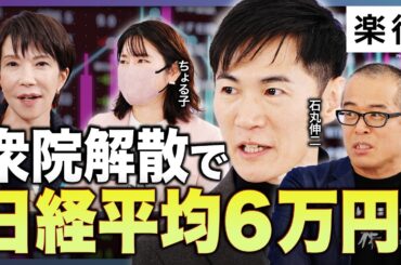 【衆院解散へ】日経平均株価5万4000円突破／高市首相の本当の思惑／小泉政権・郵政解散と似ている／ドル円一時159円台割れ／個人投資家がとるべき戦略【石丸伸二×田端信太郎×ちょる子】