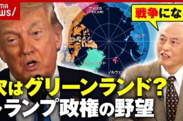 【マドゥロ大統領拘束】ベネズエラの内情…次はグリーンランド？「NATOは終わる」トランプ政権の野望を舛添氏が解説｜ABEMA的ニュースショー