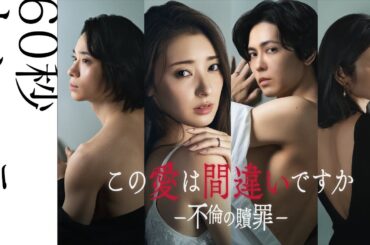 【60秒トレーラー映像】「この愛は間違いですか〜不倫の贖罪」｜主演：宮本茉由｜2026年1月7日放送｜テレ東ほか