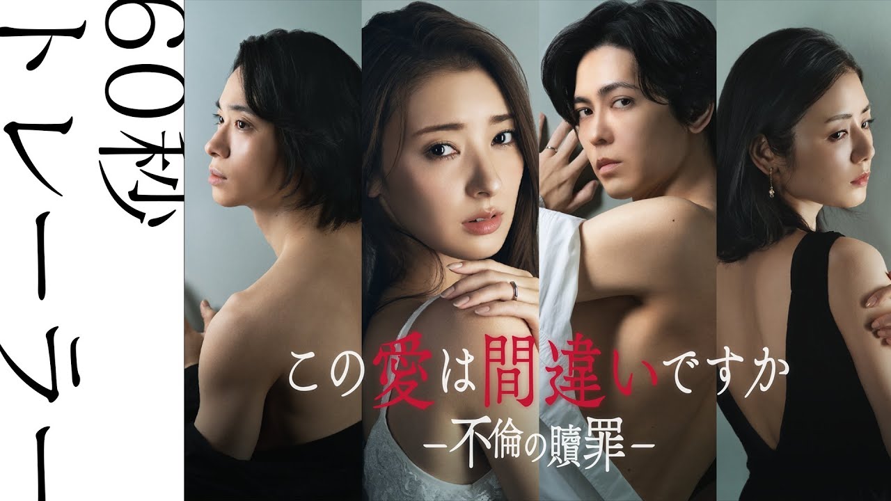 【60秒トレーラー映像】「この愛は間違いですか〜不倫の贖罪」|主演:宮本茉由|2026年1月7日放送|テレ東ほか 【60秒トレーラー映像】「この愛は間違いですか〜不倫の贖罪」|主演:宮本茉由|2026年1月7日放送|テレ東ほか
