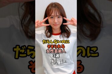 ぽっちゃりで可愛い女性芸能人3選 #磯山さやか