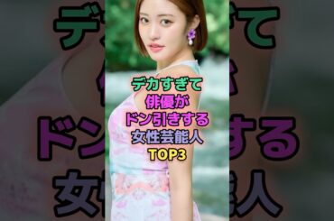 デカすぎて俳優がドン引きする女性芸能人TOP3 #芸能人 #新垣結衣 #王林