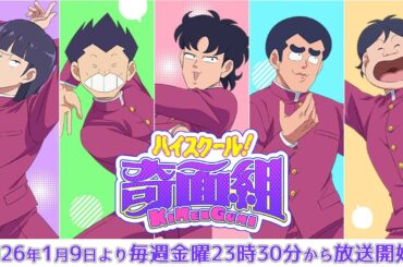 TVアニメ『ハイスクール！奇面組』メインPV│全国フジテレビ系“ノイタミナ”にて26年1月9日より放送開始